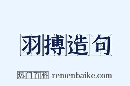 羽搏造句是什么意思的图片